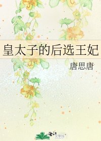 《皇太子的後選王妃》