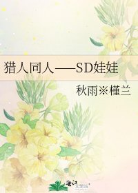 獵人同人——SD娃娃