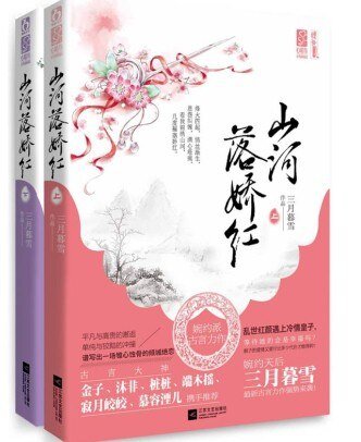 山河落哈评