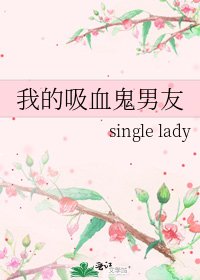 我的吸血鬼男友