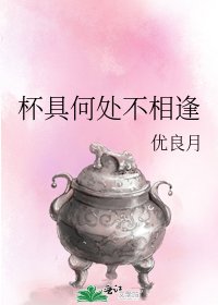 杯具何處不相逢