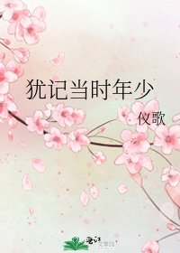 猶記當時年少