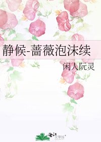 靜候-薔薇泡沫續