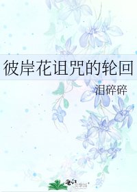 《彼岸花詛咒的輪迴》