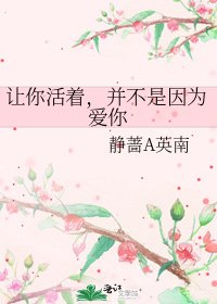 《讓你活著,並不是因為愛你》