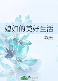 《媳妇的美好生活》
