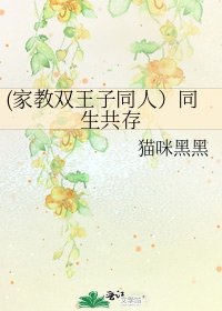 (家教雙王子同人)同生共存