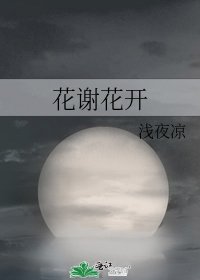 花謝花開