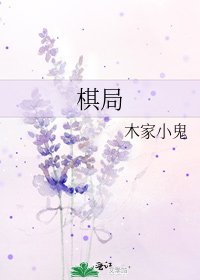 棋局