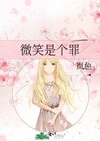 微笑是個罪