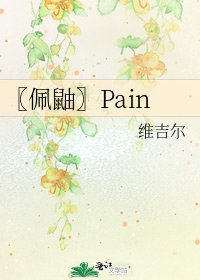 〖佩鼬〗Pain