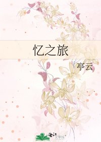 憶之旅