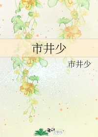 市井少