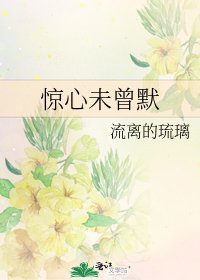 驚心未曾默