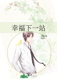 幸福下一站