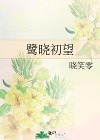 鷺曉初望
