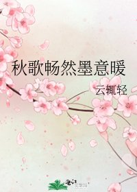 秋歌暢然墨意暖