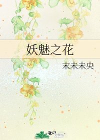 妖魅之花