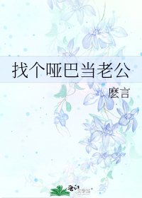 找個啞巴當老公