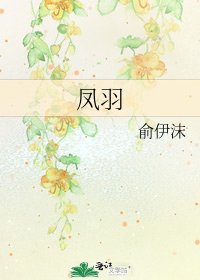 鳳羽