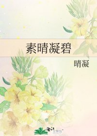 素晴凝碧