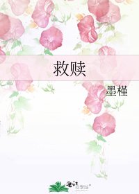 救贖