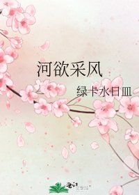 河欲採風