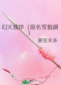 幻滅彼岸(原名雪狼湖)