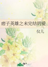 痞子英雄之未的愛