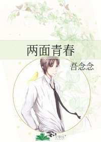 兩面青春
