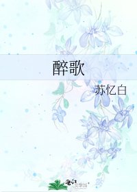 醉歌