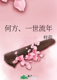 何方、一世流年