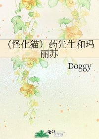 (怪化貓)藥先生和瑪麗蘇