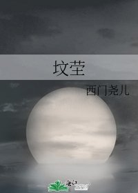 墳塋