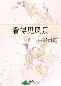 看得見風景