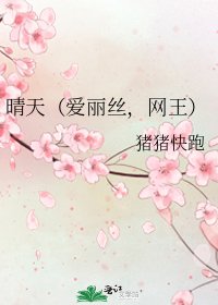 晴天(愛麗絲,網王)