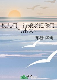 《梗兒們,待孃親把你們寫出來~》