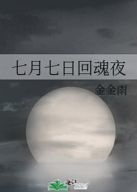 七月七日回魂夜