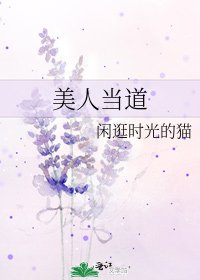 《美人當道》