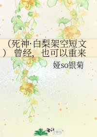 (死神·白梨架空短文) 曾經,也可以重來