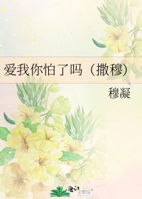愛我你怕了嗎(撒穆)