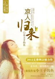 涼人歸來