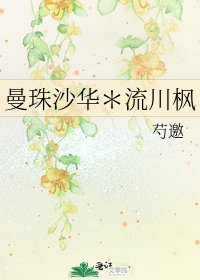 曼珠沙華*流川楓