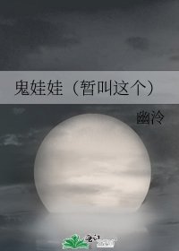 鬼娃娃(暫叫這個)