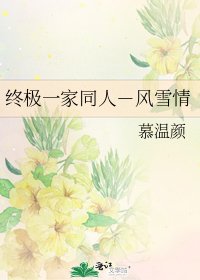 終極一家同人-風雪情