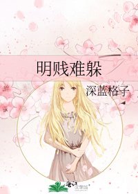 明賤難躲