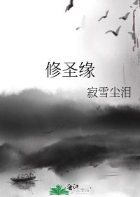 修聖緣