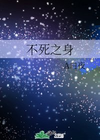 不死之身