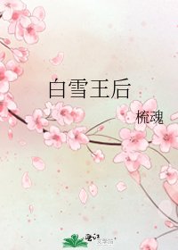 白雪王后