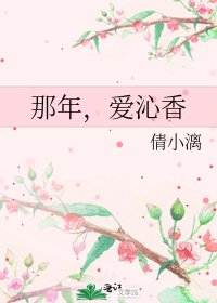 那年,愛沁香